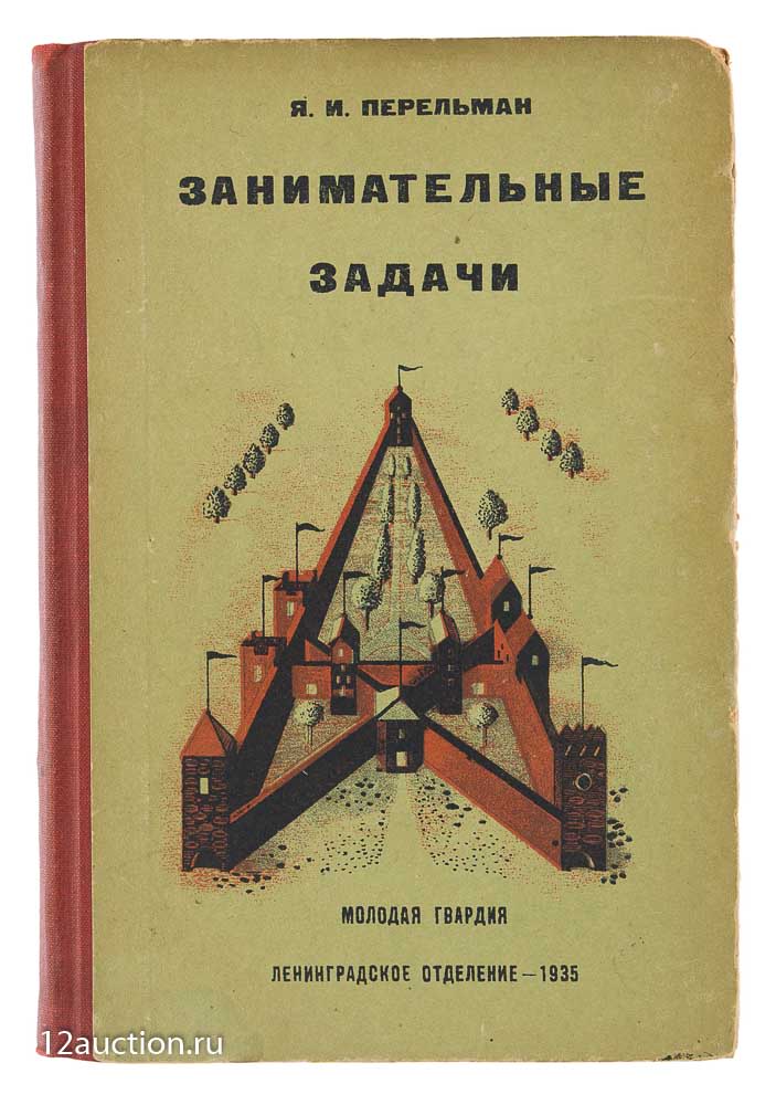 Задача перельмана. Перельман логические задачи. Задача перельмана. И. Перельман для юных математиков веселые задачи.