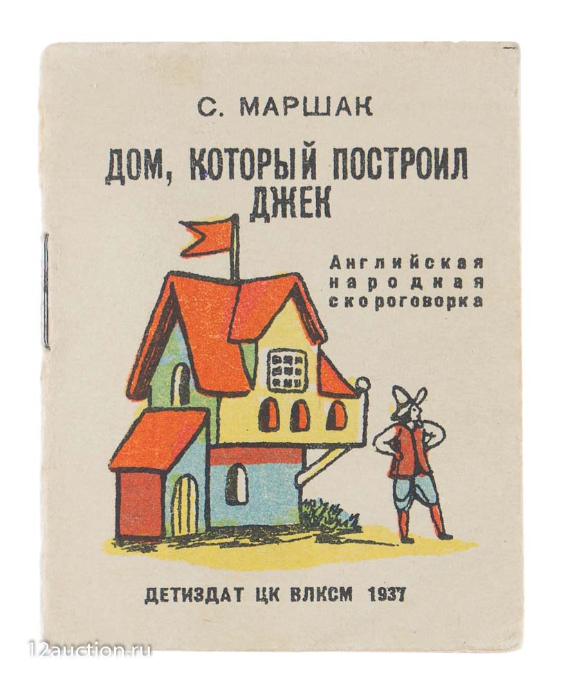 Дом который построил джек как выглядит Bidspirit auction Маршак, С. Дом, который построил