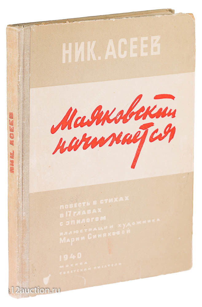 поэма маяковский начинается асеев. н. маяковский начинается. н. асеева.