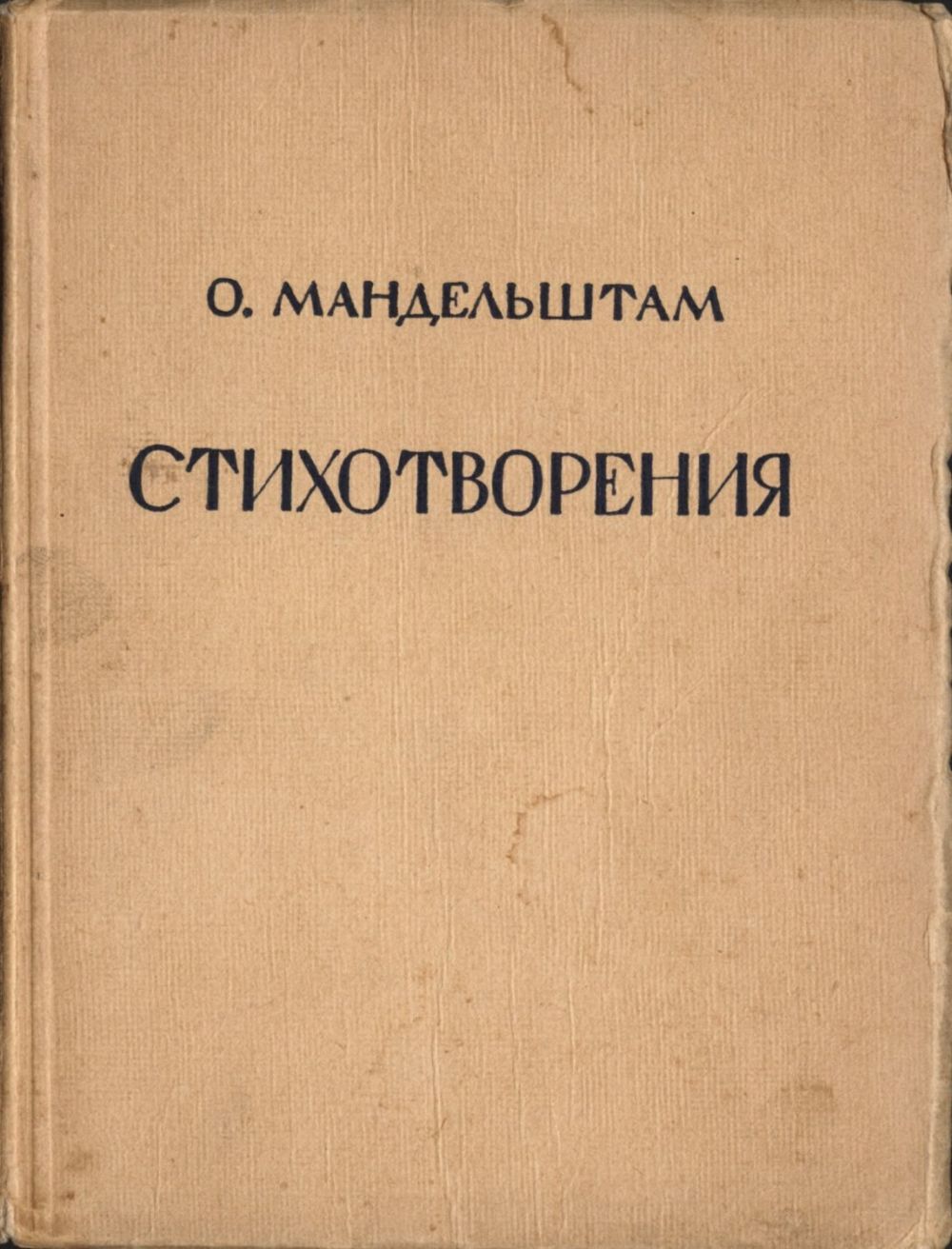 Петербургский журнал аполлон 1910 мандельштам. О. Мандельштам стихотворения книга. Стихотворения. Мандельштам первое стихотворение.