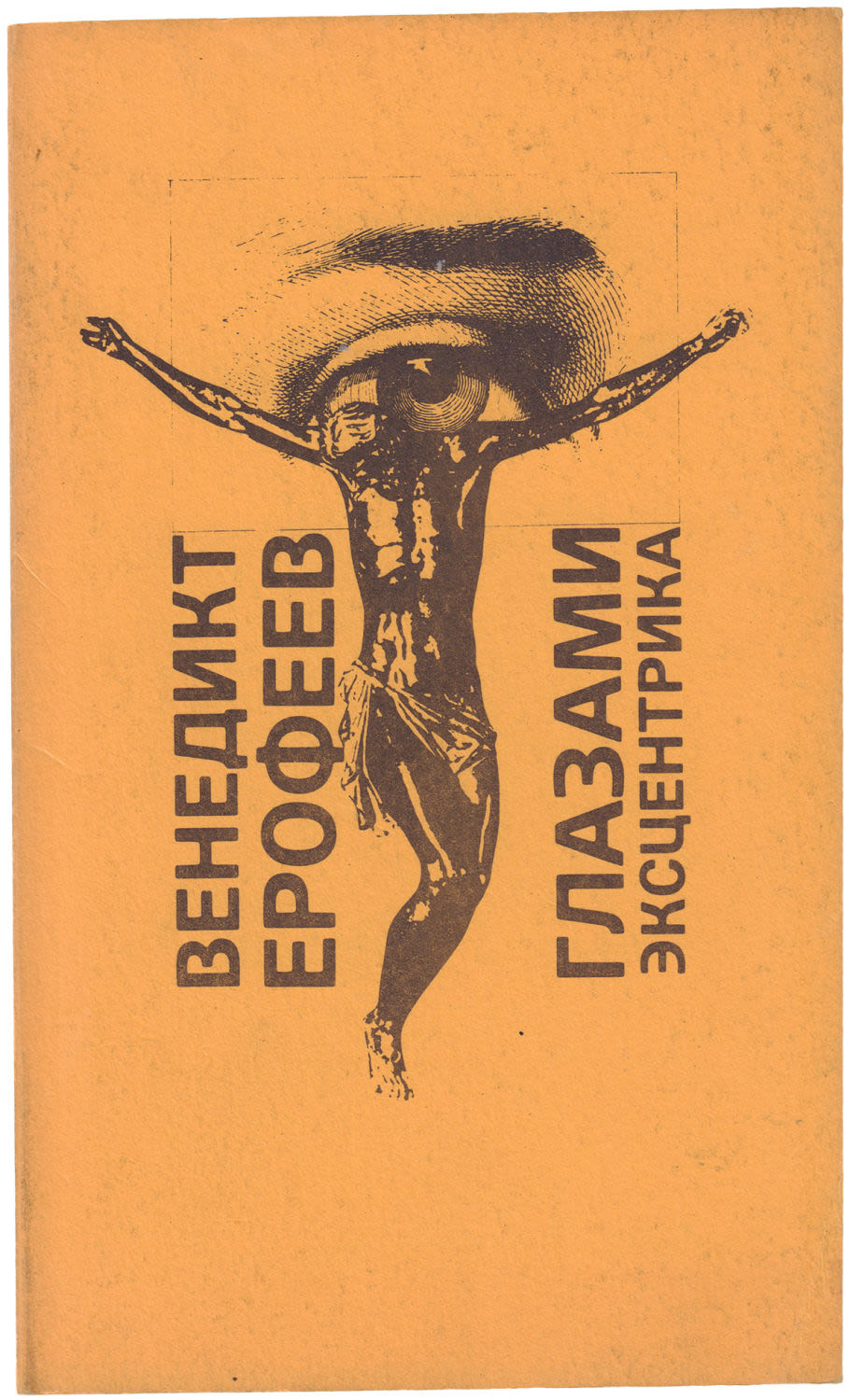 веничка ерофеев москва-петушки. мужчины книга ерофеев. веничка ерофеев москва-петушки. ерофеев москва-петушки книга. ерофеев в.