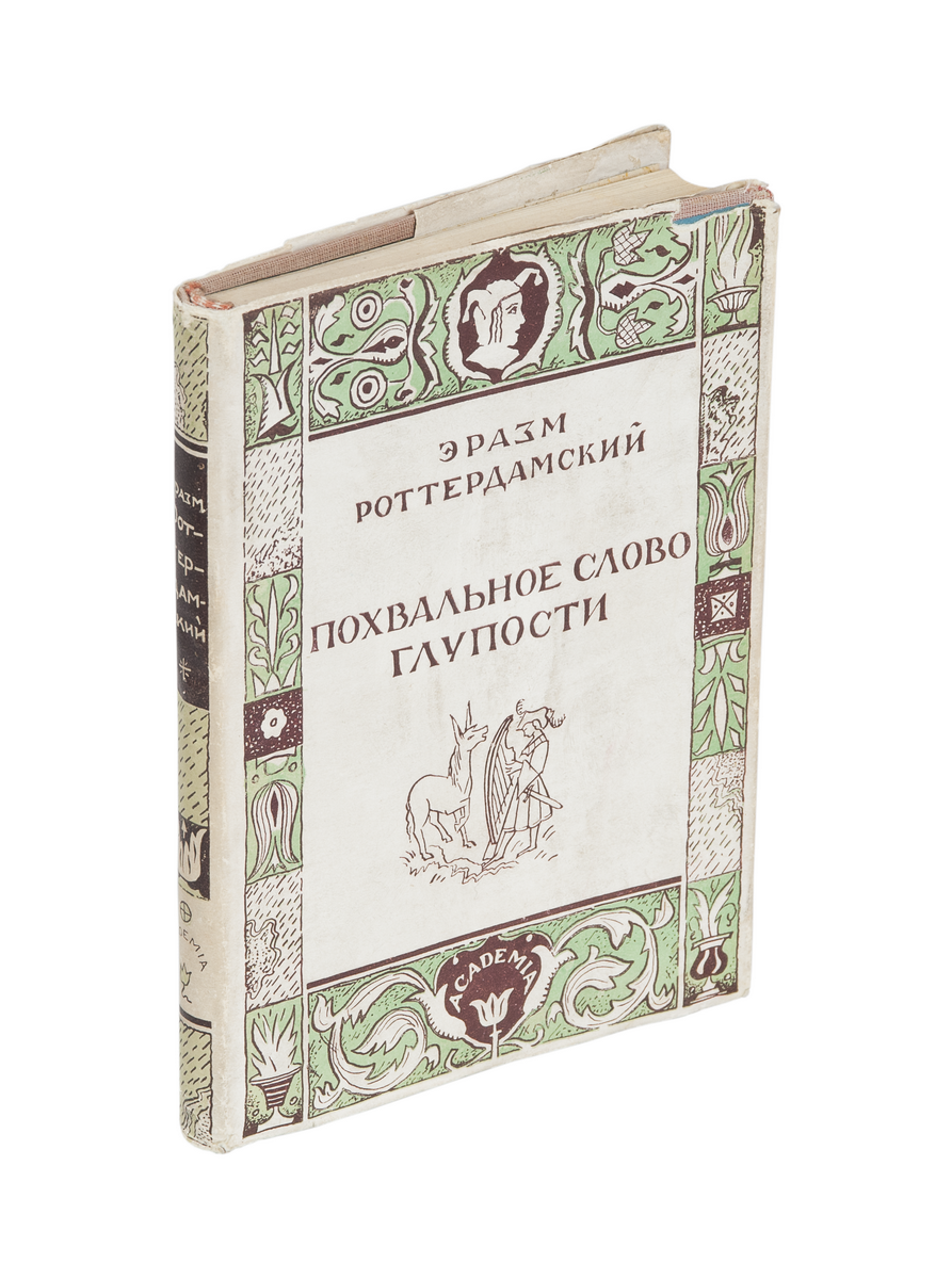 роттердамский похвальное слово глупости