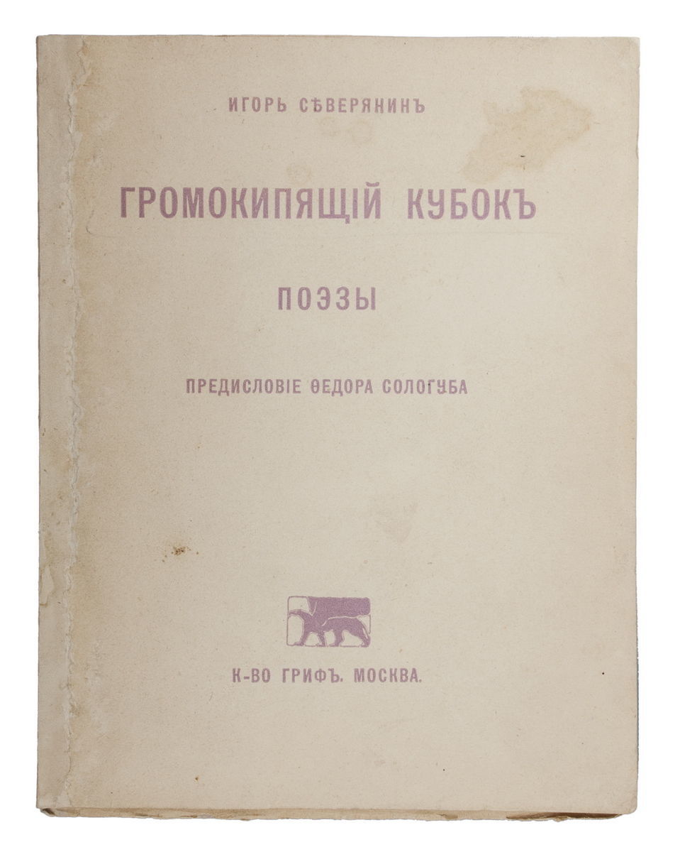 Северянин громокипящий кубок литературные памятники. «громокипящий кубок» 1913год. Громокипящий кубок северянин стихотворение. Северянин громокипящий. Громокипящий кубок северянин.