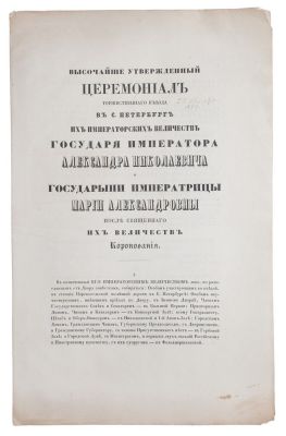 гербовый сбор петр 1. вольное общество любителей словесности наук и художеств. устав общества московско-ярославской железной дороги 1859 г. высочайше утвержденный церемониал перевезения тела. дворец ольденбургских книги.