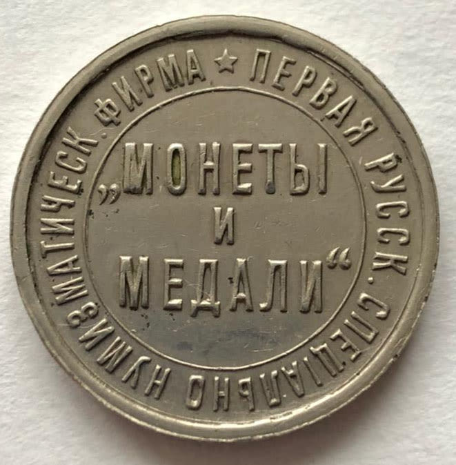 фирма монеты и медали. 99 аукцион фирмы "монеты и медали". монет фирма. сша 5 центов 2006. Haykakan 50 000 dram@ inch tesk uni.