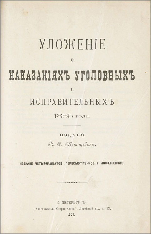Уложение о наказаниях уголовных и исправительных принято. Уголовное уложение 1903 года. уголовное уложение 1903 года книга. уголовное уложение 1903 года фото. редакция уложения о наказаниях 1885 г.
