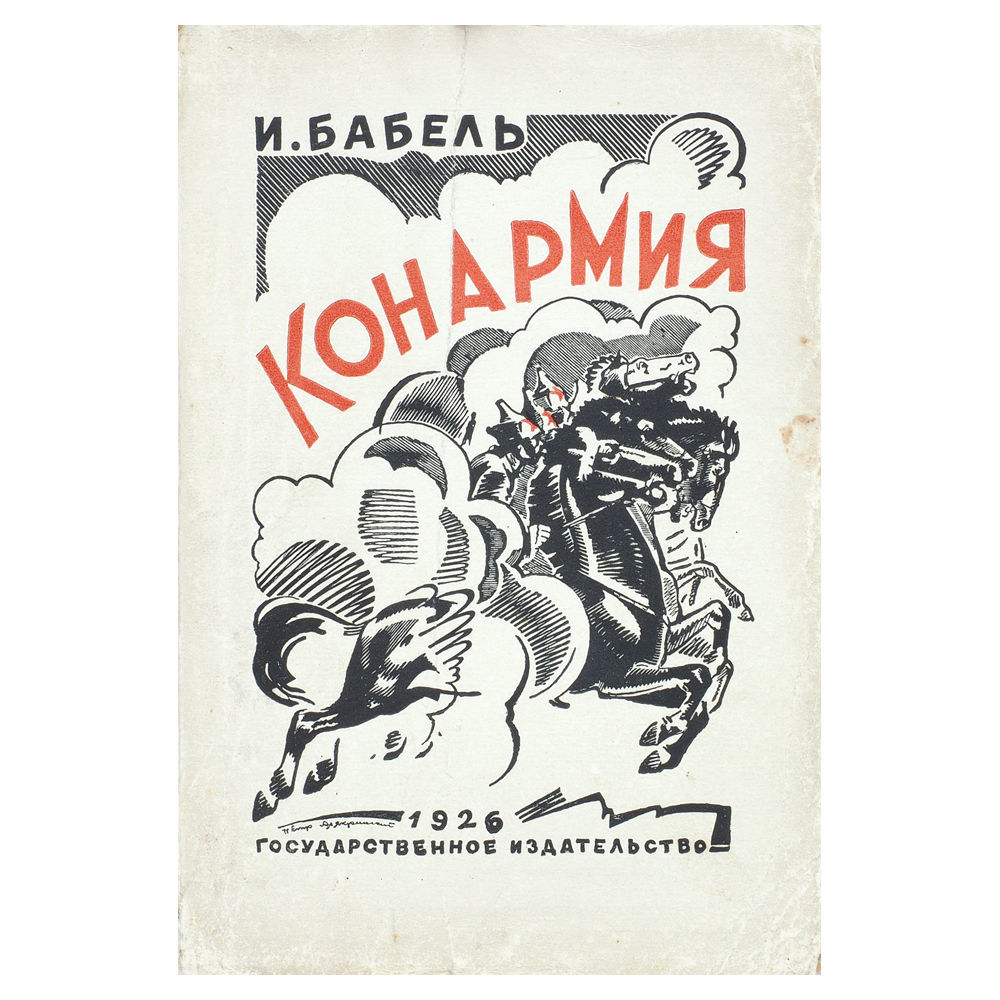 бабель "конармия". бабель 1938. исаак бабель "конармия". , м. соль бабель иллюстрация.