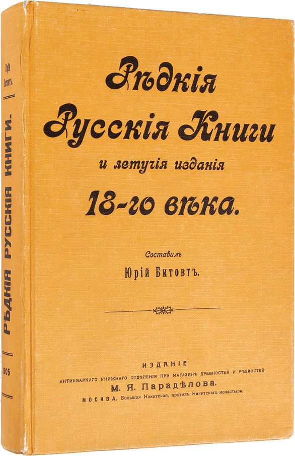 Далее издания. Летучие издания 18 века. книга редкие и летучие издания. редкие русские книги. битовт ю. русские редкие книги и летучие издания xviii века 1905.