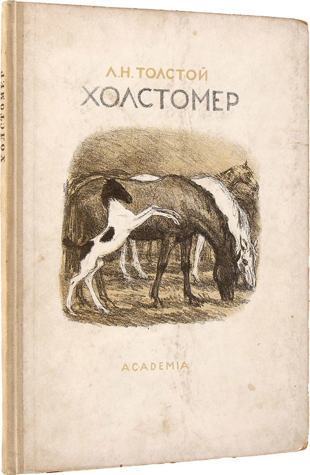 л. л н толстой. холстомер краткое содержание. холстомер толстой. холстомер толстой.