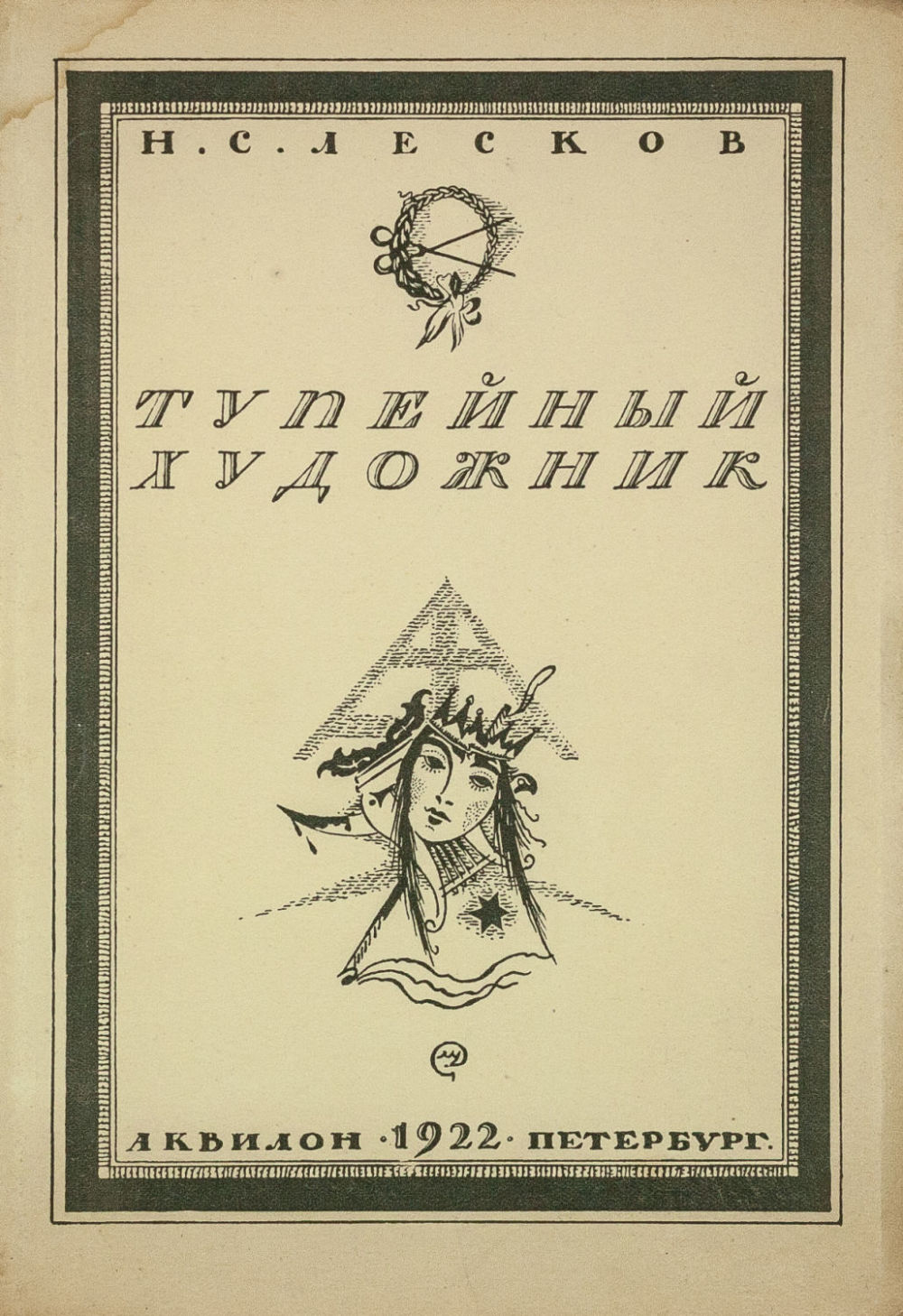 н с лесков художник. лесков тупейный художник книга. лесков левша тупейный художник. н с лесков тупейный художник. тупейный художник николай лесков книга.