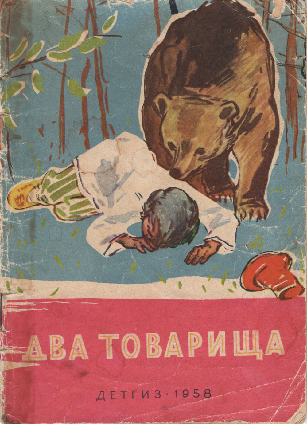 Толстой. Главный герой 2 товарища. Л н толстой басня два товарища. Басня льва николаевича толстого 2 товарища. Басня л н толстого два товарища.