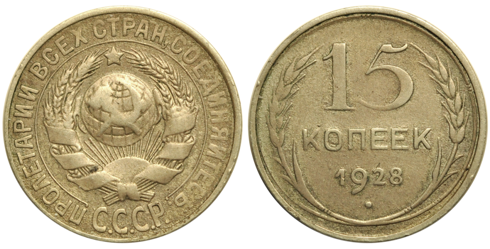 15 Копеек 1928 Года Цена