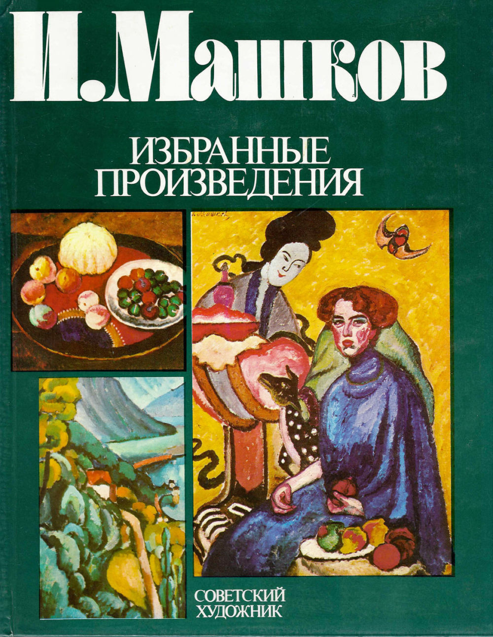 читать машков