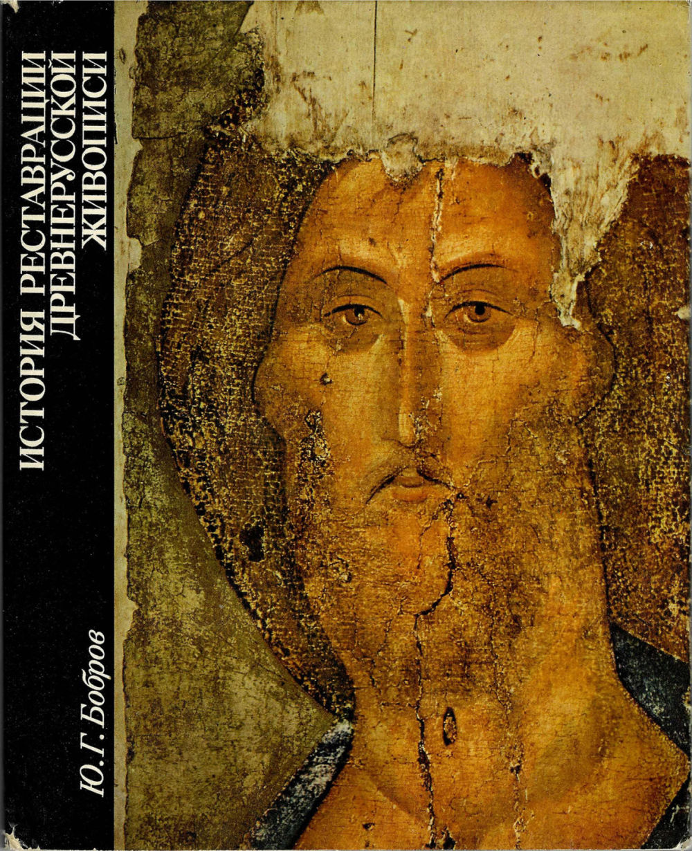 реставрация это в истории. эликсиры сатаны книга. история реставрации. обложка каталога выставки мастера древнерусской живописи 1929. книги по реставрации живописи.