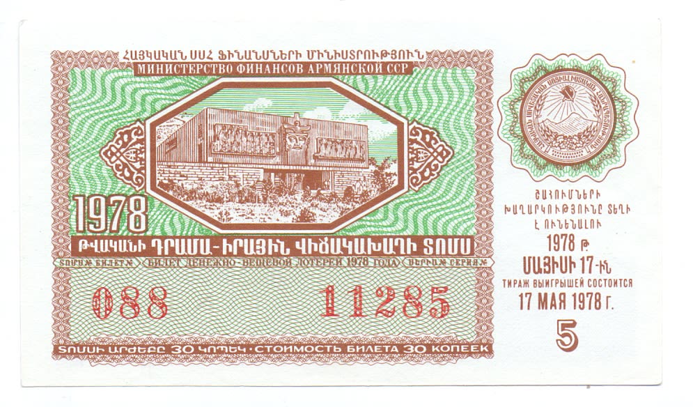армянская лотерея. армянский билет. билеты денежно вещевой лотереи ссср. билет москва армения. 4 билета в армению.