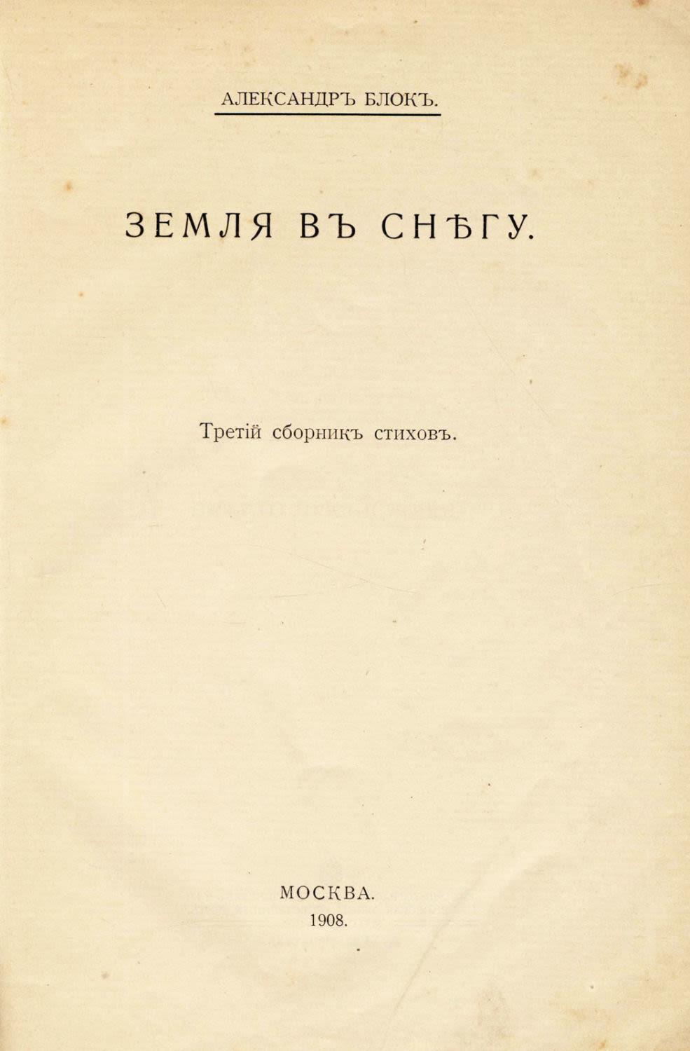 Блок первые издания. Ночные часы блок сборник. Как называется сборник блока. Сборники александра блока. Третий сборник – «земля в снегу»(1908) блок.