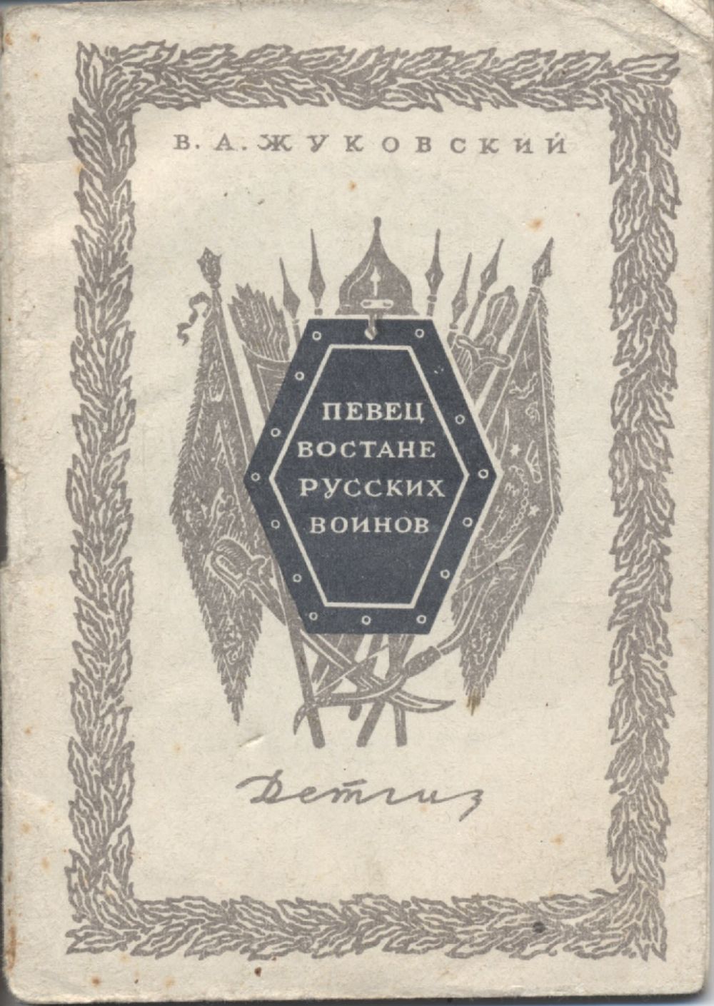Василию жуковскому “во стане русских воинов”. Василию жуковскому “во стане русских воинов”. Краткое содержание певец во стане. Стихотворение жуковского певец во стане русских воинов. Жуковский.