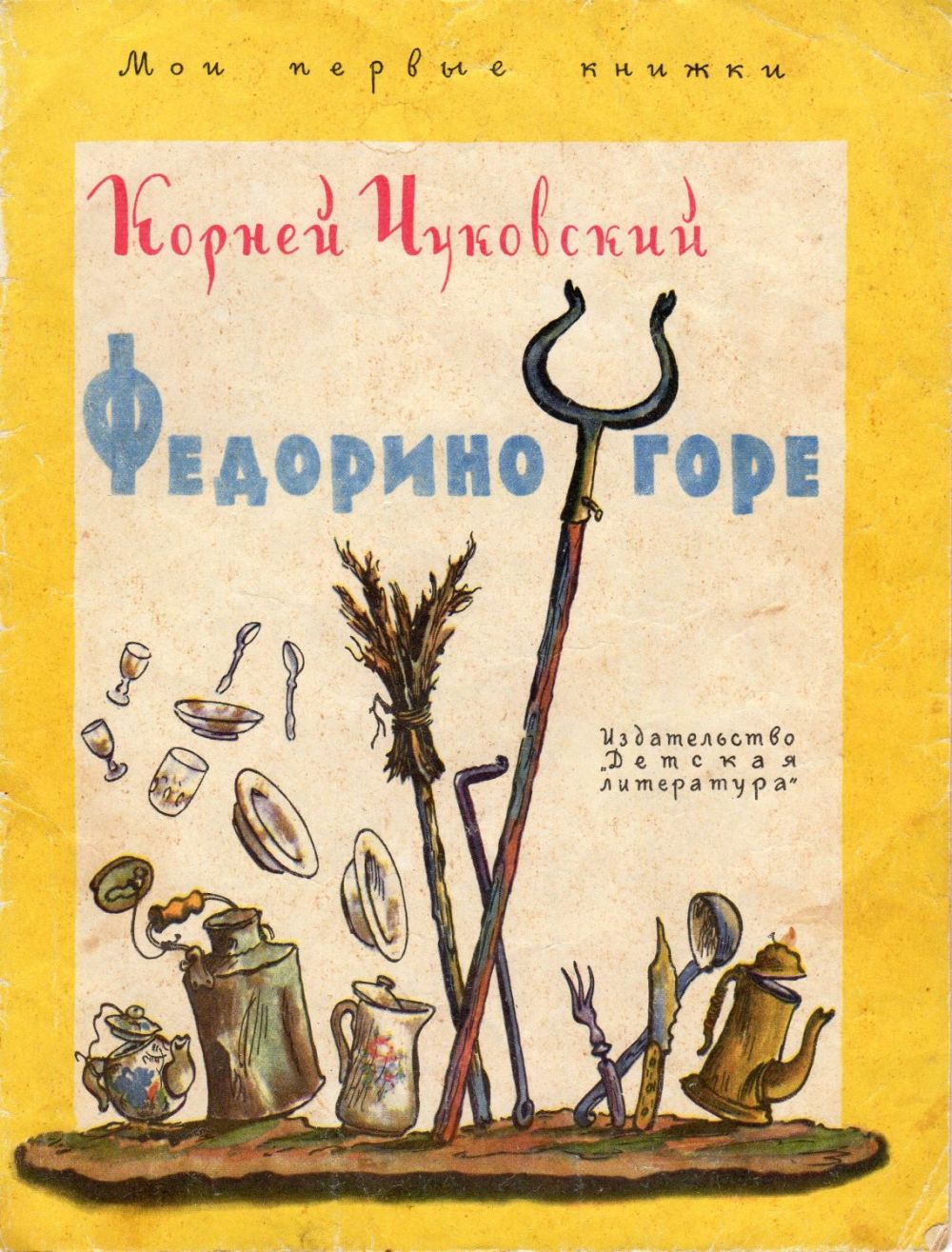 Обложка книги федорино горе. Федорино горе корней чуковский книга. Чуковский "федорино горе". Корней чуковский федорино горе обложка. Сказки чуковского федорино горе.