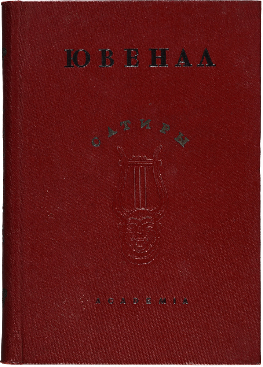 децим юний ювенал. сатирическая литература книги. ювенал книги. ювенал сатиры краткое содержание. ювенал сатиры.