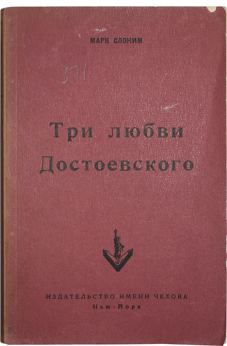 первая жена достоевского мария дмитриевна. три любви достоевского книга. три любви достоевского. три любви достоевского книга. слоним, м.