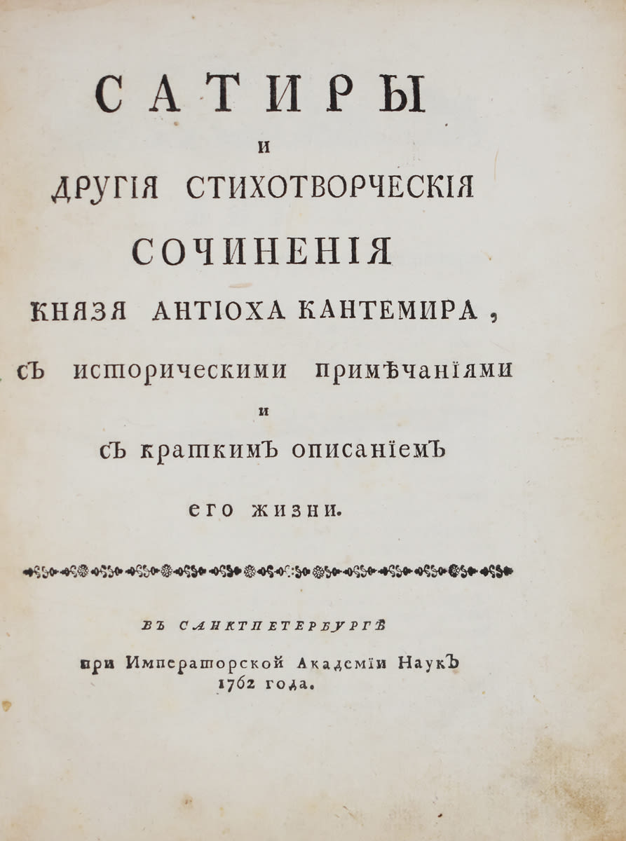 На хулящих учение к уму своему. Антиох кантемир сатиры. Г. К уму своему». Антиох дмитриевич кантемир (1708 – 1744 г.