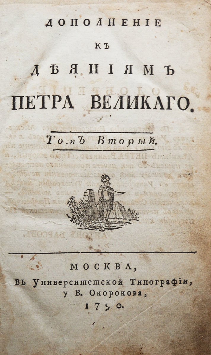 Деяние петра великого книга. Деяния петра великого. Деяние петра первого. Деяния петра великого. Деяние петра первого.