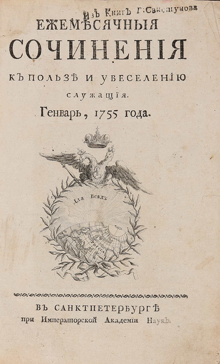 «сочинения и переводы, к пользе и увеселению служащия». Журнал ежемесячные сочинения. Книга ежемесячные сочинения 1755 года. Полезное увеселение журнал. Ежемесячные сочинения.