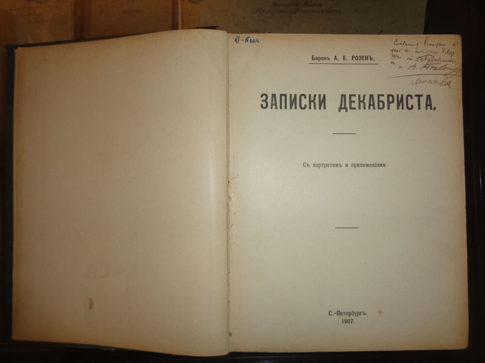 андрей розен записки декабриста. завалишин записки декабриста. розен андрей евгеньевич записки декабриста. движение декабристов,. завалишин записки декабриста.