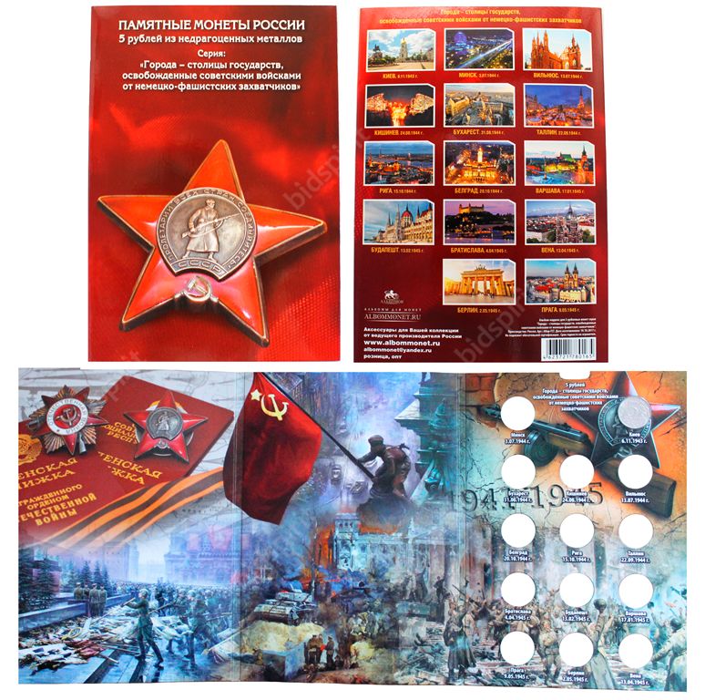 альбом с монетами освобождение европы. альбом для монет города освобожденные советскими войсками. будапешт. освобождение стран европы от фашистской оккупации. освобождение территории ссср и стран восточной европы.