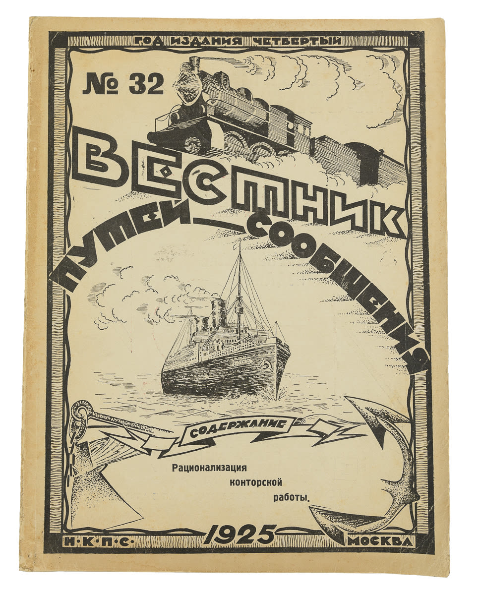 Дом народного комиссариата путей сообщения. Вестник путей сообщения. Журнал путей сообщения 1826. Вестник путей сообщения. Вестник путей сообщения.
