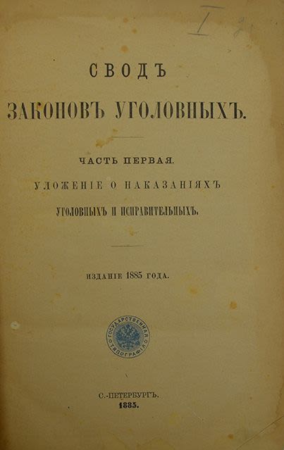 Уложение о наказаниях уголовных и исправительных принято. Уложение о наказаниях уголовных и исправительных принято