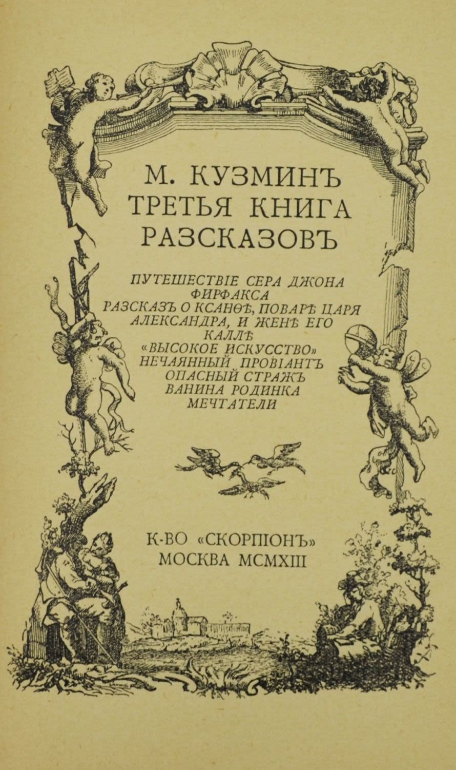 история книги книга. приключение эме лебефа кузмин. книги дореволюционного издания. книга о русских людях. второй рассказ книга.