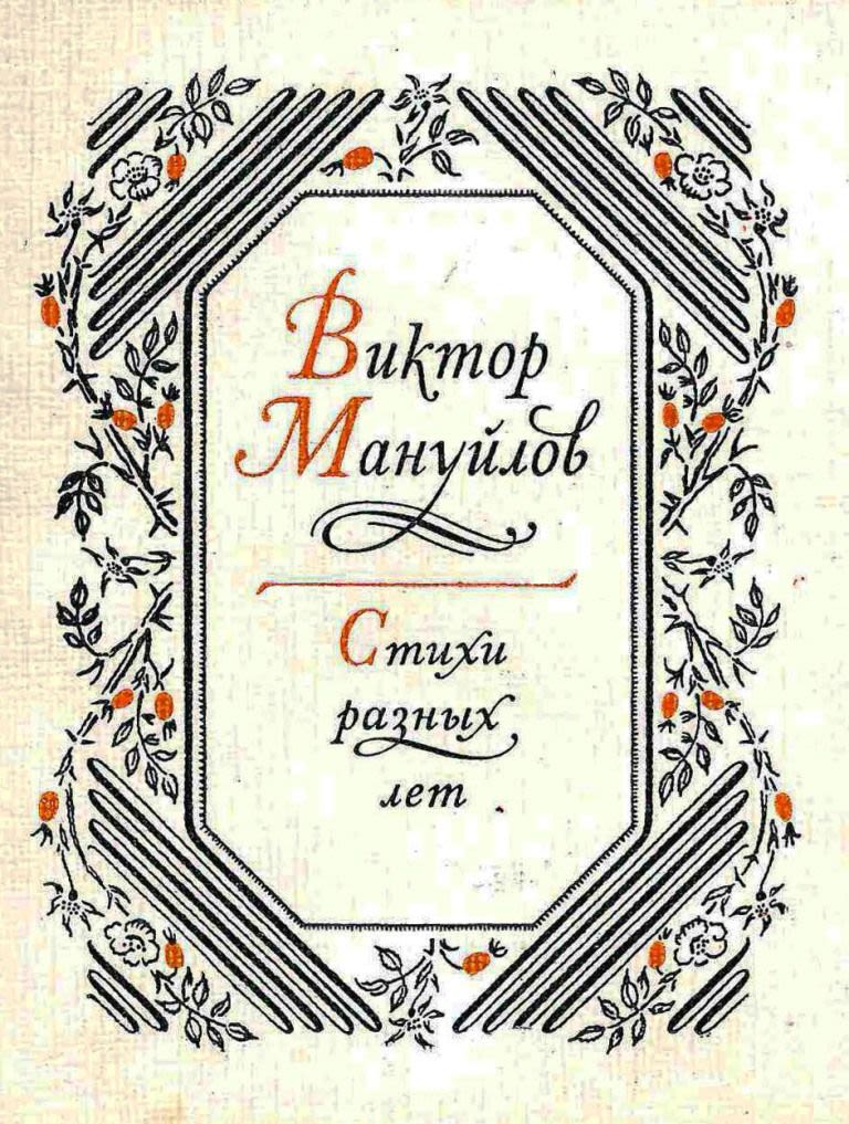 мануйлов виктор андроникович
