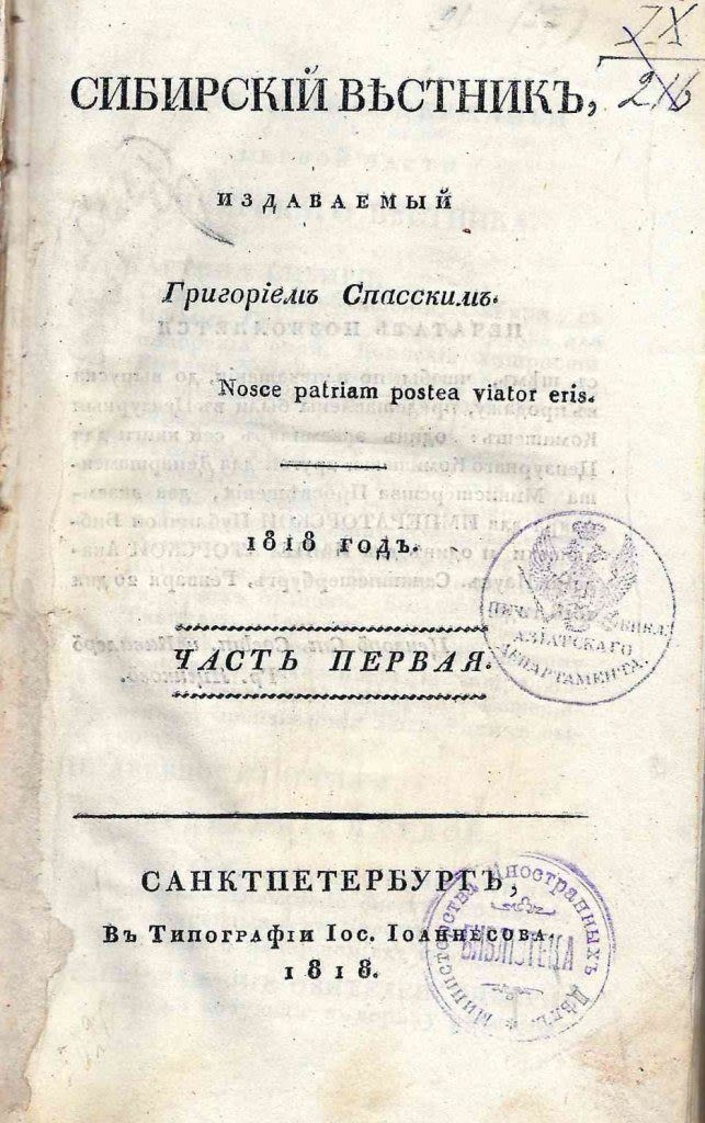 журнал сибирский вестник. вестник научно-технический журнал. и. спасский сибирский вестник. григорий иванович спасский.