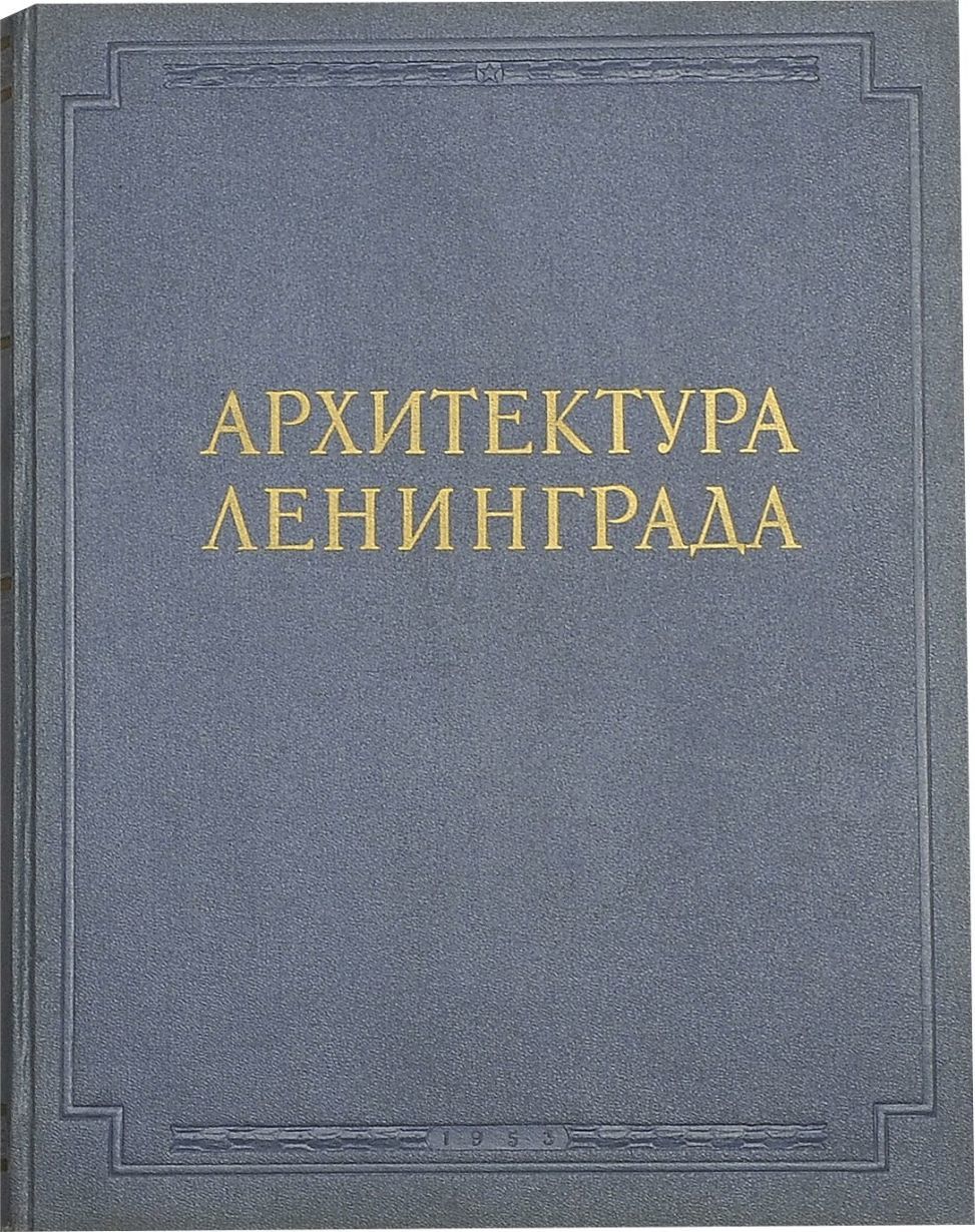 Ленинград главные архитекторы. Книга архитектура ленинграда 1953. Памятники архитектуры ленинграда книга. Книга архитекторы об архитекторах ленинград - петербург 20 века. Ленинград главные архитекторы.
