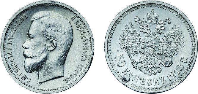 50 Копеек 1913 Года Цена