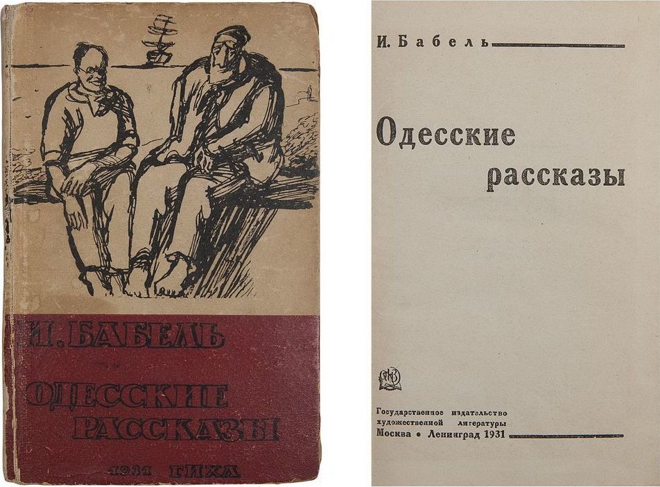 Бабель одесские рассказы книга. Бабель и. Одесских рассказов бабеля. Бабель одесские рассказы книга. Бабель одесские рассказы первое издание.