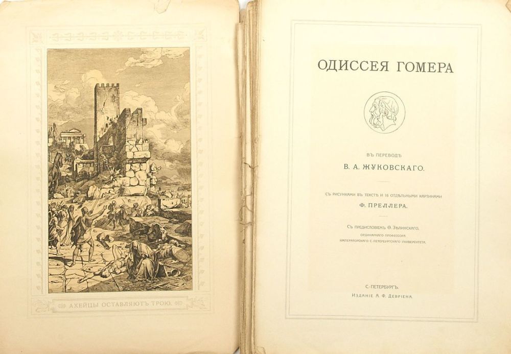 Одиссея жуковский читать. Гомер. Гомер приключения одиссея. Книга одиссея (гомер). Одиссей автор год издательства.