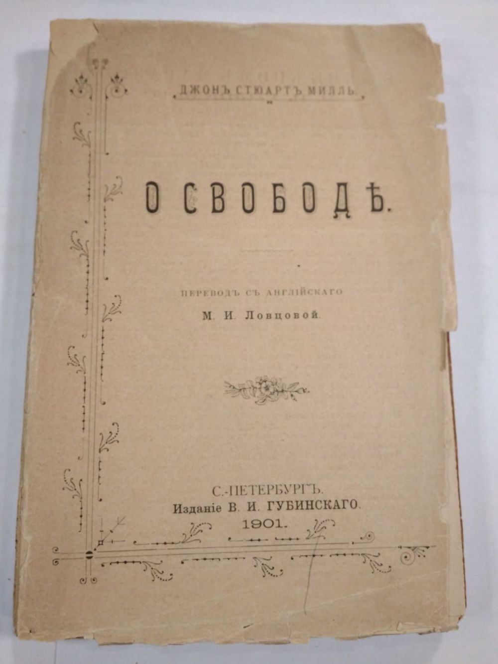 Милль о свободе. Джон стюарт милль философия. Книга о свободе милль. Милль о свободе. Свобода классика книга.