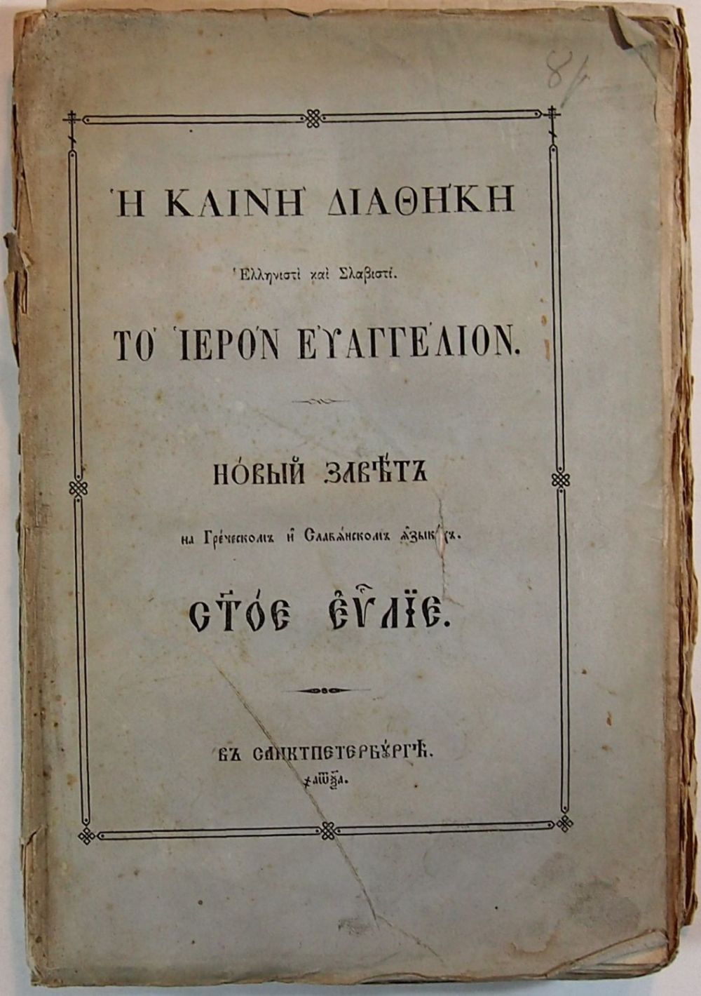Купить Новый Завет Перевод С Греческого