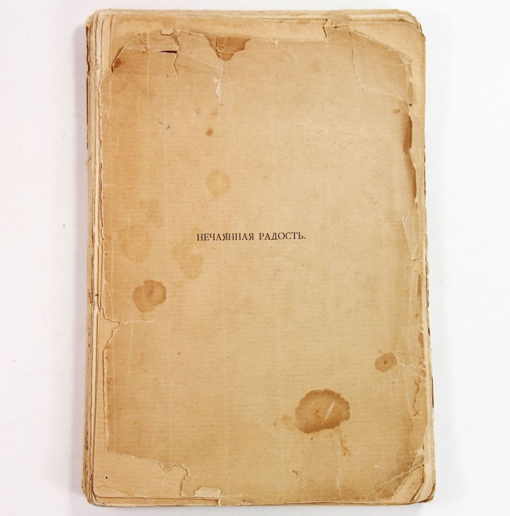 нечаянная радость блок. нечаянная радость блок. нечаянная радость блок. александр блок сборник стихов. прижизненные издания блока.