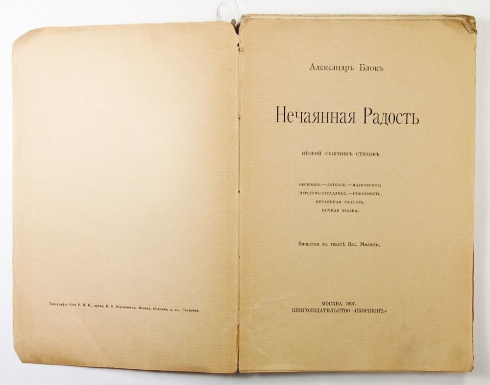 Первая книга стихов блока. Сборник стихов блока. Блок александр александрович книги. Весы александр блок. Блок собрание стихотворений.
