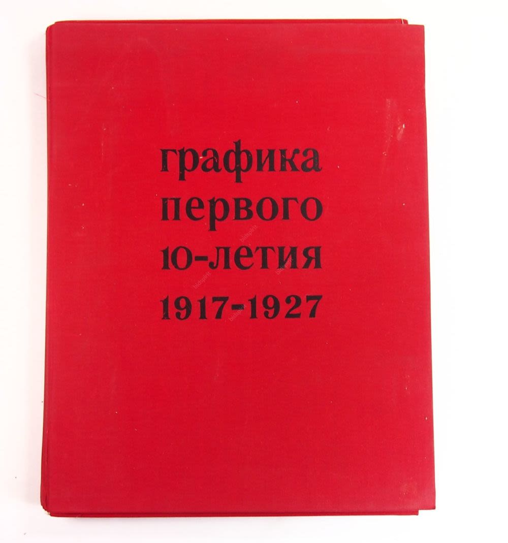 Поэзия 1917. Долой неграмотность значок ссср. 1917 1927. 1917 1927. Сидоров, а.