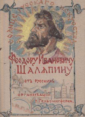 MUSIC - Fedor Ivanovich Chaliapin (Kazan, 1873 - Paris, 1938) - Illustrated manuscript
