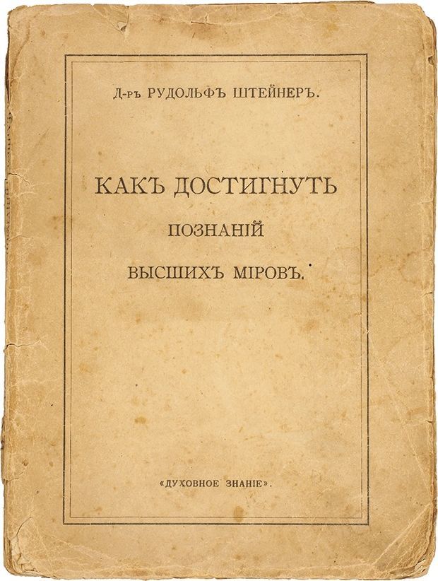 Социализм книга. Рудольфа штайнера книги. Как достичь познания высших миров штайнер. Рудольфа штайнера книги. Штейнер р.