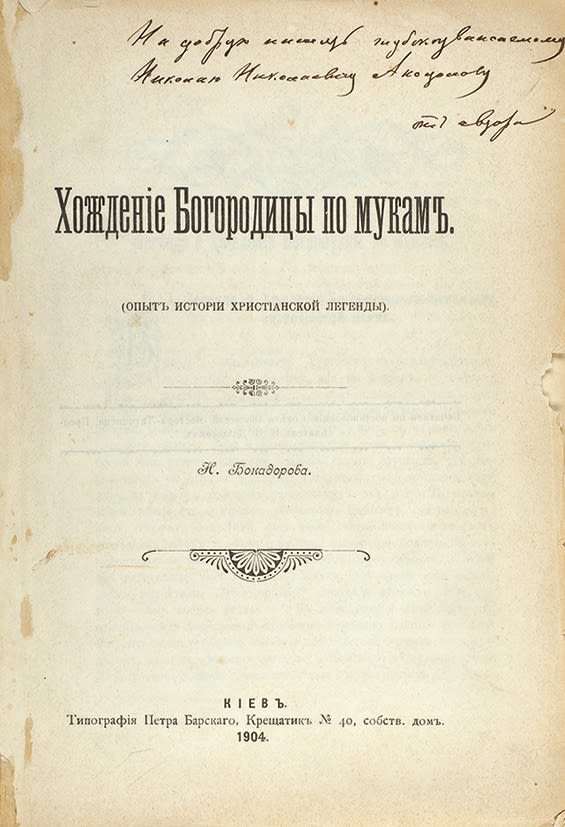 Хождение богородицы по мукам читать. Хождение богородицы по мукам читать. Икона всех скорбящих радость 20 век. Хождение богородицы по мукам картина. Хождение богородицы по мукам читать.