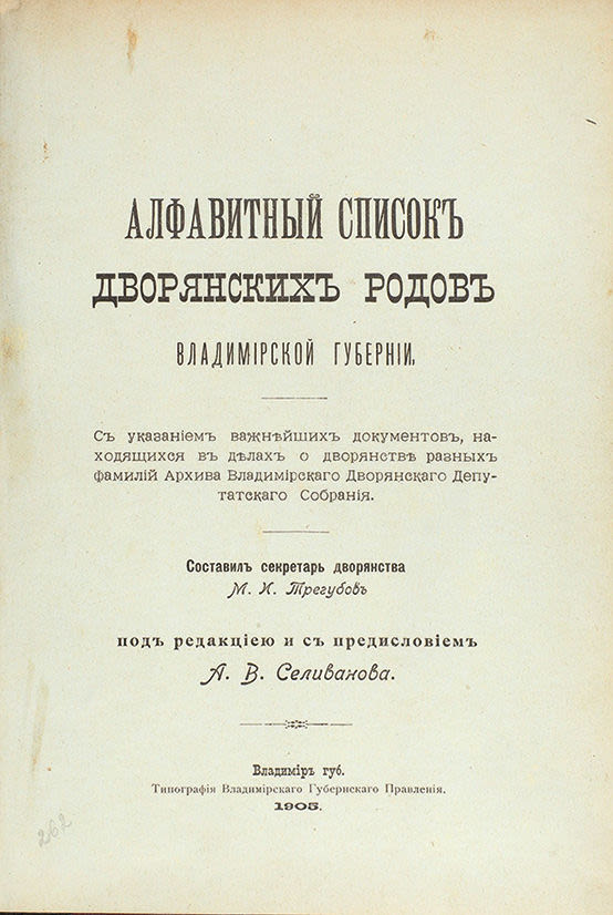 список дворянских родов внесённых в общий в. московское дворянство. родословная книга дворянская. московский список дворян. список дворянства.