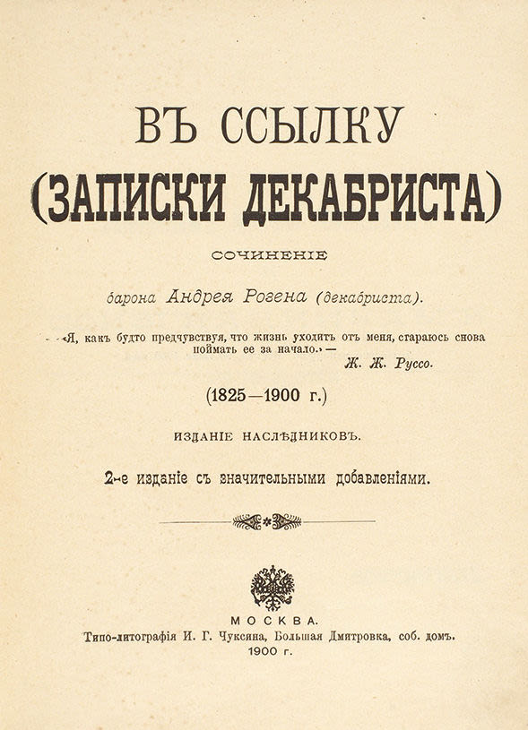 записки декабриста розена. нечкина м. записки декабриста розена. записки декабриста. записки декабриста.