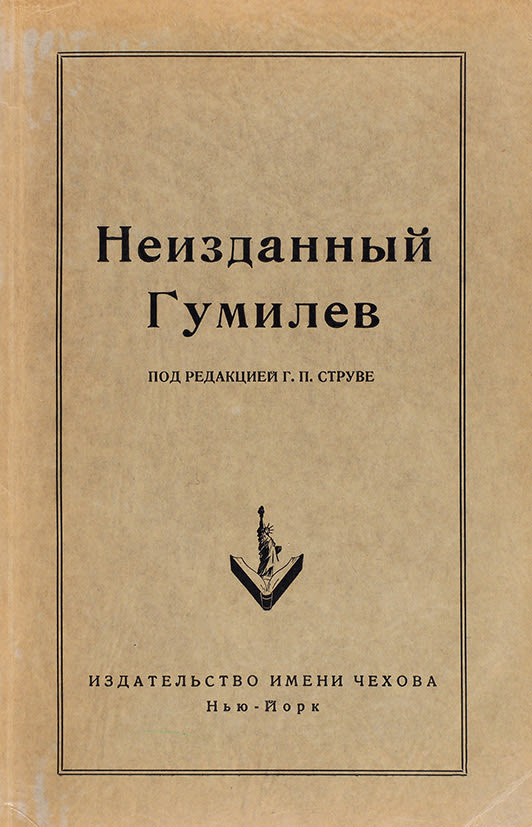 Гумилев отравленный. Издательство имени чехова. отравленная туника гумилев. неизданное это.