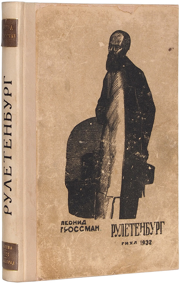 Гроссман достоевский. Гроссман, л. Гроссман достоевский. Рулетенбург. Гроссман достоевский.